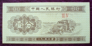 Zhōngguó Rénmín Yínháng |
1 Fēn |

Obverse: Produce truck |
Reverse: National Coat of Arms and 