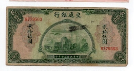 25 YUAN BANK OF COMMUNICATIONS Banknote