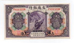 1 YUAN BANK OF COMMUNICATIONS SHANGHAI Banknote