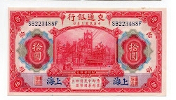 10 YUAN BANK OF COMMUNIICATIONS SHANGHAI P118  Banknote