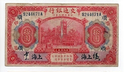 10 YUAN BANK OF COMMUNIICATIONS SHANGHAI P118 C126-115b Banknote