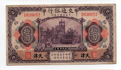 10 YUAN BANK OF COMMUNIICATIONS TIENTSIN P118  Banknote