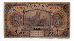10 YUAN BANK OF COMMUNIICATIONS TIENTSIN P118 C126-116b Banknote