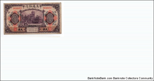 10 YUAN BANK OF COMMUNICATIONS TIENTSIN P118t Banknote