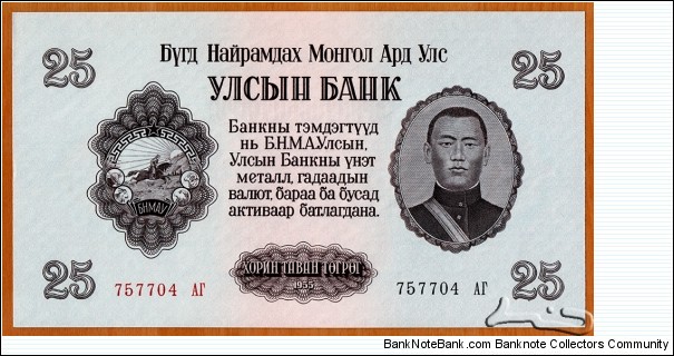 People's Republic of Mongolia | 
25 Tögrög, 1955 |

Obverse: Portrait of Damdiny Sühbaatar (Feb 2, 1893 – Feb 20, 1923) was a founding member of the Mongolian People's Party and leader of the Mongolian partisan army that liberated Khüree during the Outer Mongolian Revolution of 1921, and The National Coat of Arms |
Reverse: Buddhist 