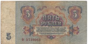 5 roubles. Soviet Union. Banknote