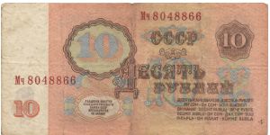 10 roubles. Soviet Union. Banknote