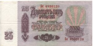25 roubles. Soviet Union. Banknote