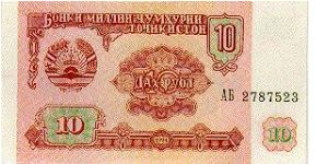 10 Roubles * 1994 * P-3 Banknote