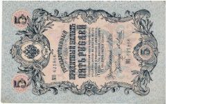 5 Roubles 1914-1917, I.Shipov & J.Mets Banknote