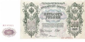 500 Roubles 1914-1917, I.Shipov & A.Bylinski Banknote