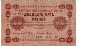 25 Roubles 1918 Banknote