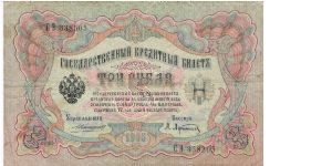 3 Roubles 1910-1914, A.Konshin & A.Afanasjev Banknote