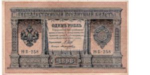 1 Rouble 1915-1917, I.Shipov & Polikarpovits Banknote