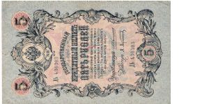 5 Roubles 1910-1914, A.Konshin & A.Afanasjev Banknote