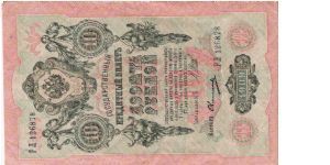 10 Roubles 1914-1917, I.Shipov & Ovtshinnikov Banknote