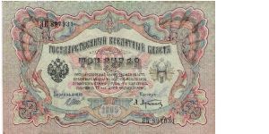 3 Roubles 1914-1917, I.Shipov & A.Afanasjev Banknote