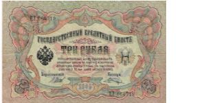 3 Roubles 1914-1917, I.Shipov & V.Shagin Banknote