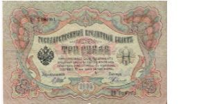 3 Roubles 1914-1917, I.Shipov & Rodionov Banknote