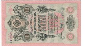 10 Roubles 1914-1917, I.Shipov & Mets Banknote