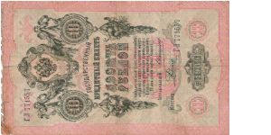 10 Roubles 1910-1914, A.Konshin & Rodionov Banknote