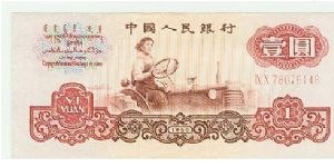 VERY SCARCE AND PRETTY LITTLE 1 YI YUAN NOTE IN CRISP/AU, FROM 1960. ALMOST IMPOSSIBLE IN THIS CONDITION! MEASURES 5.5cm x 13.5cm. Banknote