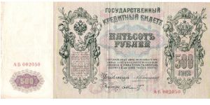 500 Roubles 1912-1914, A.Konshin & F.Schmidt Banknote