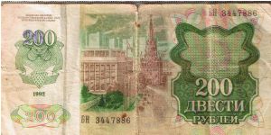 Soviet Union 1992 200 rubles. An interesting denomination... Well circulated. Banknote