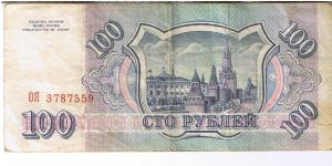 Russia 1993 100 rubles. Circulated. Banknote