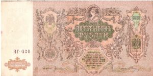 5000 Roubles 1919, Rostov Banknote