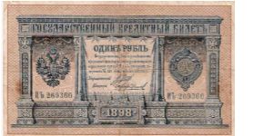 1 Rouble 1914-1915, I.Shipov & Tshihirzin Banknote