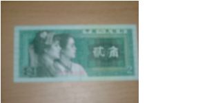 0.2 yuan (2 jiao), Fourth Series Renminbi (so marked 1980) Banknote