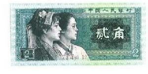 People's Republic Banknote