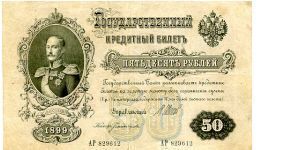 50 Shipov Rubles
State Credit notes.
Front Unknown Royal?
Rev Imperial Eagle/Value
Watermark Rusian Script Banknote