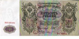 RUSSIA EMPIRE - 500 Rublei - Pk 14 b (8) - sign.Shipov & Schmidt Banknote