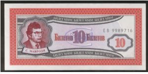 Russia MMM (Private Issue) 10 Rubles 1990. Banknote