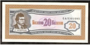 Russia MMM (Private Issue) 20 Rubles 1990. Banknote