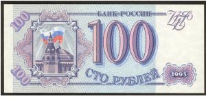 Russia 100 Ruble 1993 P254. Banknote