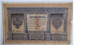 1 rouble Shipov signature 1912-1915 Banknote