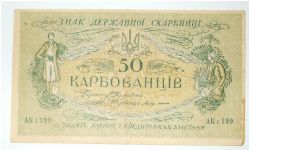 50 karbovanetz 1919. printed in kiev Banknote