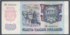 Russia 5000 Rubles 1992 P252. Banknote