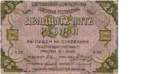 NORTH CAUCASIAN SOVIET SOCIALIST REPUBLIC~25 Ruble 1918 Banknote