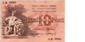 BAKU SOVIET MUNICIPAL ADMINISTRATION~10 Ruble 1918 Banknote