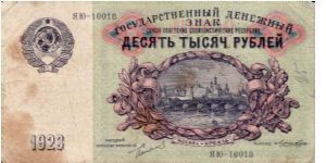 UNION OF SOVIET SOCIALIST REPUBLICS~10,000 Ruble 1923 (1924). Printed in 1923, but issued in 1924 *VERY SCARCE* Banknote