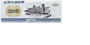 250

RICE COUPONS Banknote