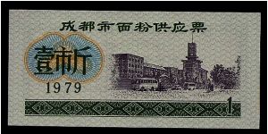 China note of unknown purpose: Its a mystery for (1) unit and dated 1979. I can only assume that it is a ration coupon. 73mm x 35mm. Banknote