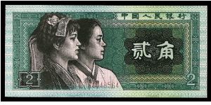 P.R. China 2 jiao 1980. P-882. # IT 94048564. 120mm x 55mm. Banknote