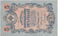 Russia 5 roubles 1909 (01) Banknote