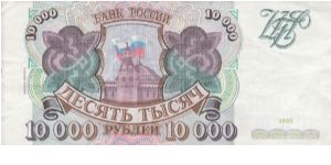 Russia 10 000 roubles 1993 (1+) Banknote