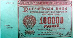 100,000 Russian RSFSR Rubles Banknote